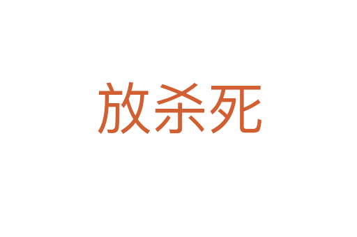 放杀死