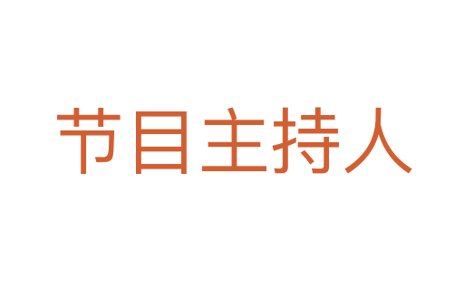 节目主持人