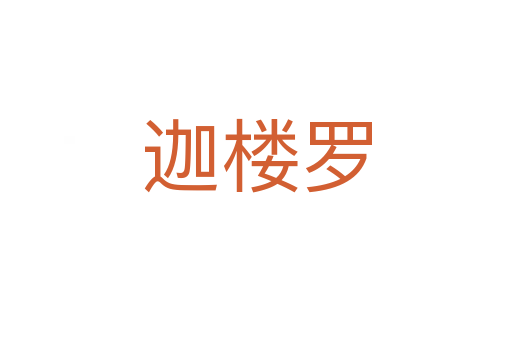 迦楼罗