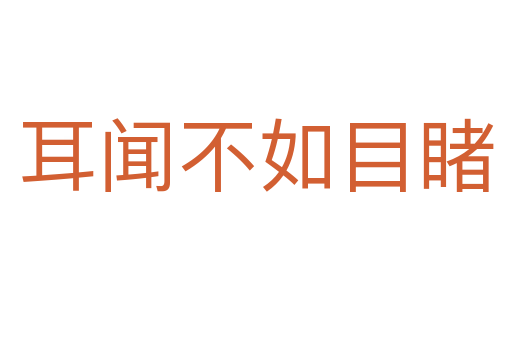 耳闻不如目睹