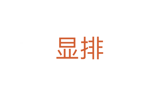 显排