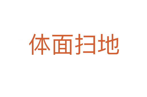 体面扫地