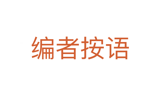 编者按语