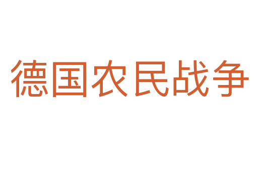 德国农民战争
