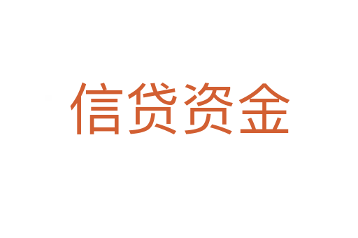 信贷资金