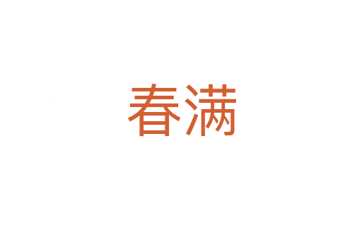 春满