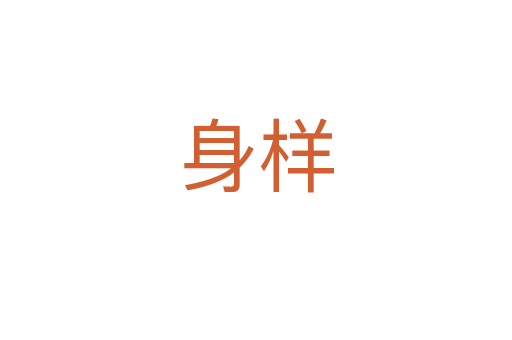 身样