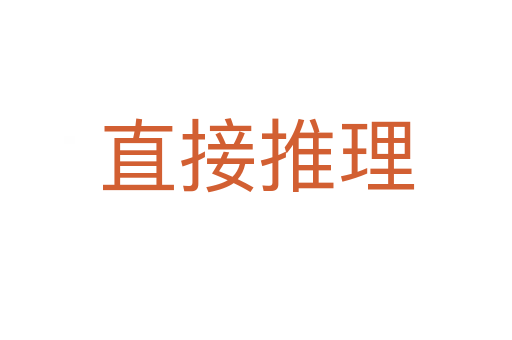 直接推理