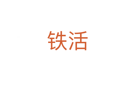 铁活