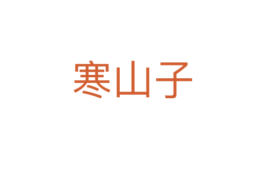 寒山子