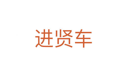 进贤车
