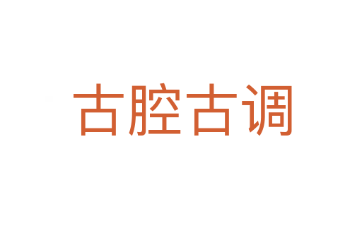 古腔古调