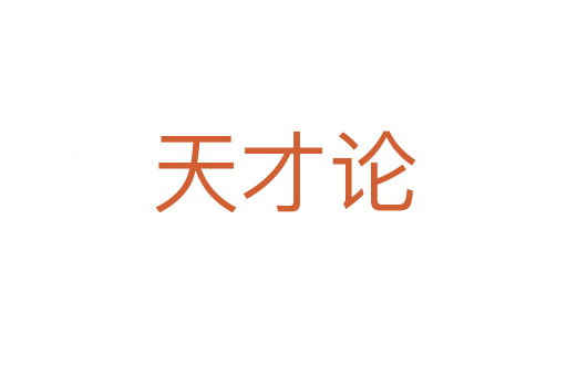 天才论
