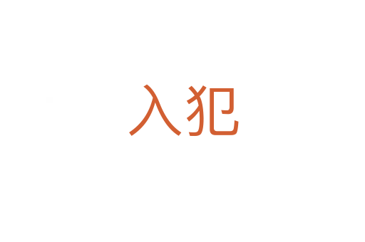 入犯