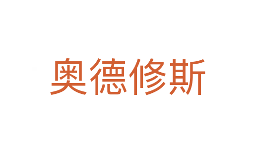 奥德修斯