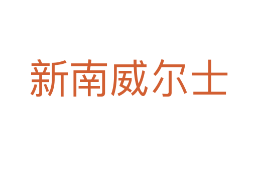 新南威尔士