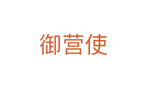 御营使
