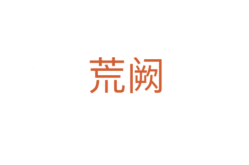 荒阙