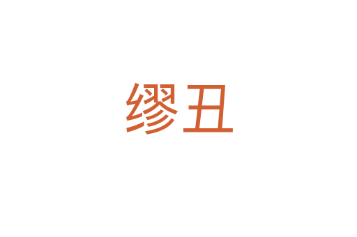 缪丑