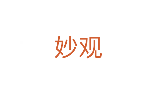 妙观