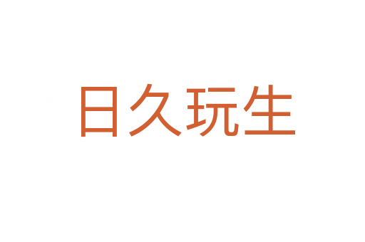 日久玩生