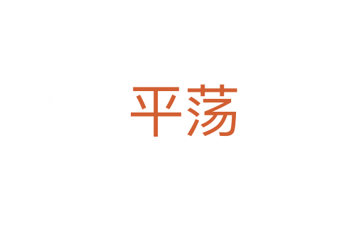 平荡