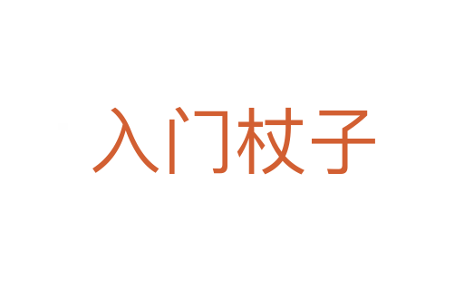 入门杖子