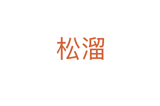 松溜