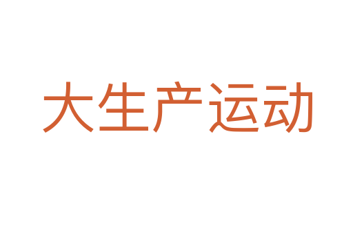 大生产运动