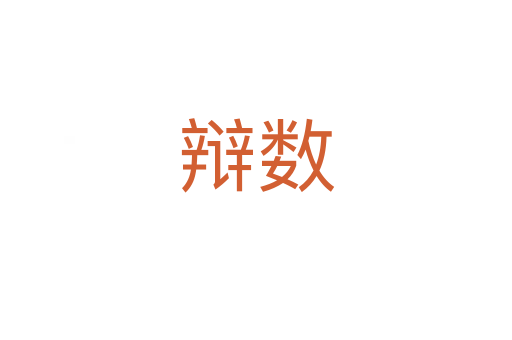 辩数