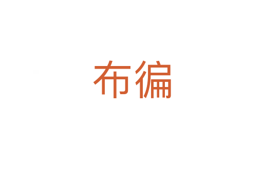 布徧
