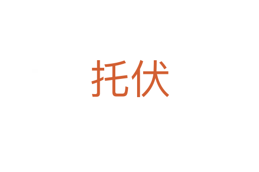 托伏