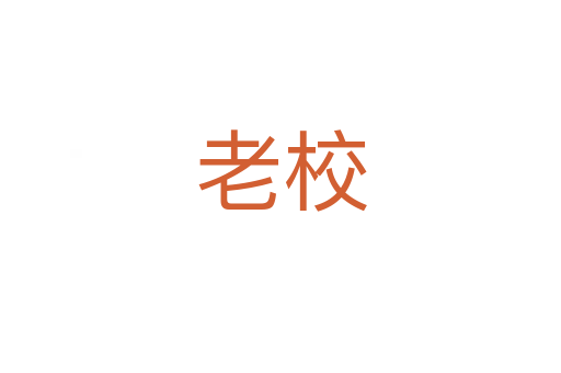 老校