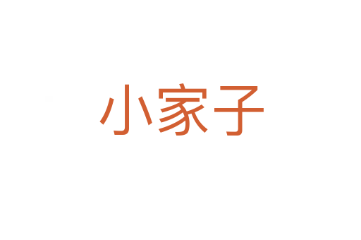 小家子