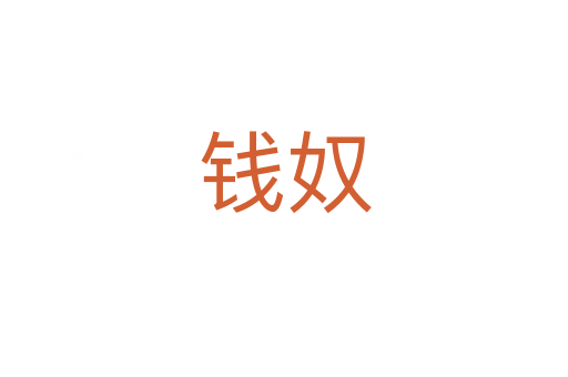 钱奴