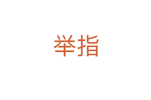 举指