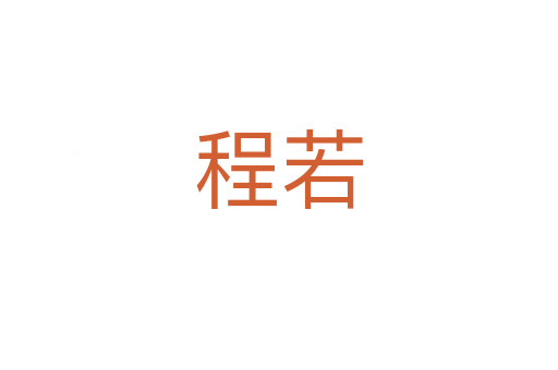 程若