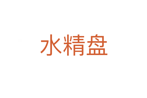 水精盘