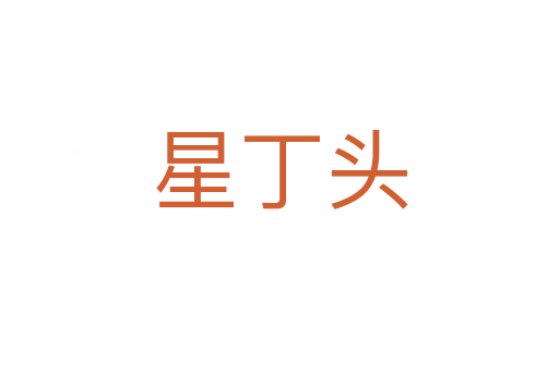 星丁头