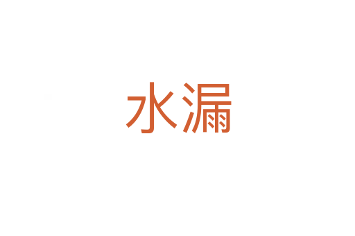 水漏