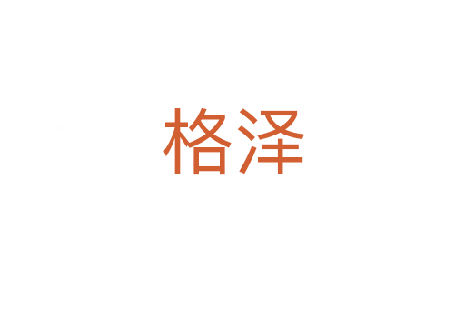 格泽