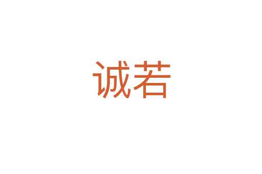 诚若
