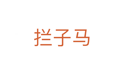 拦子马