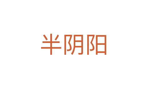半阴阳