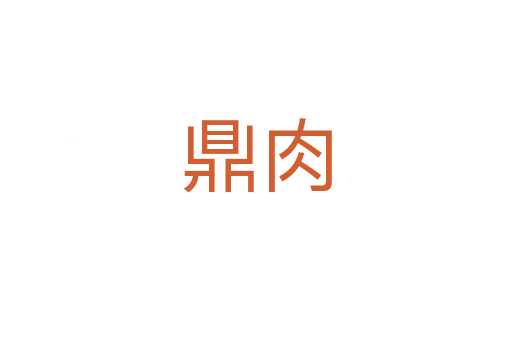 鼎肉