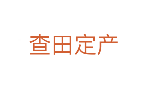查田定产