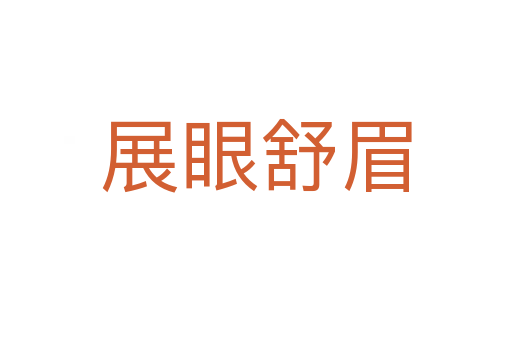 展眼舒眉