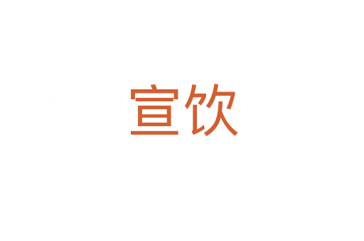 宣饮