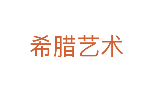希腊艺术