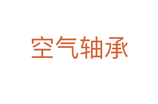 空气轴承